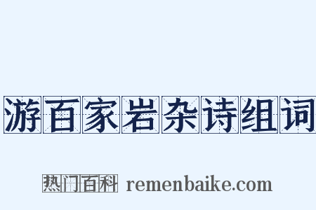 游百家岩杂诗组词是什么意思的图片